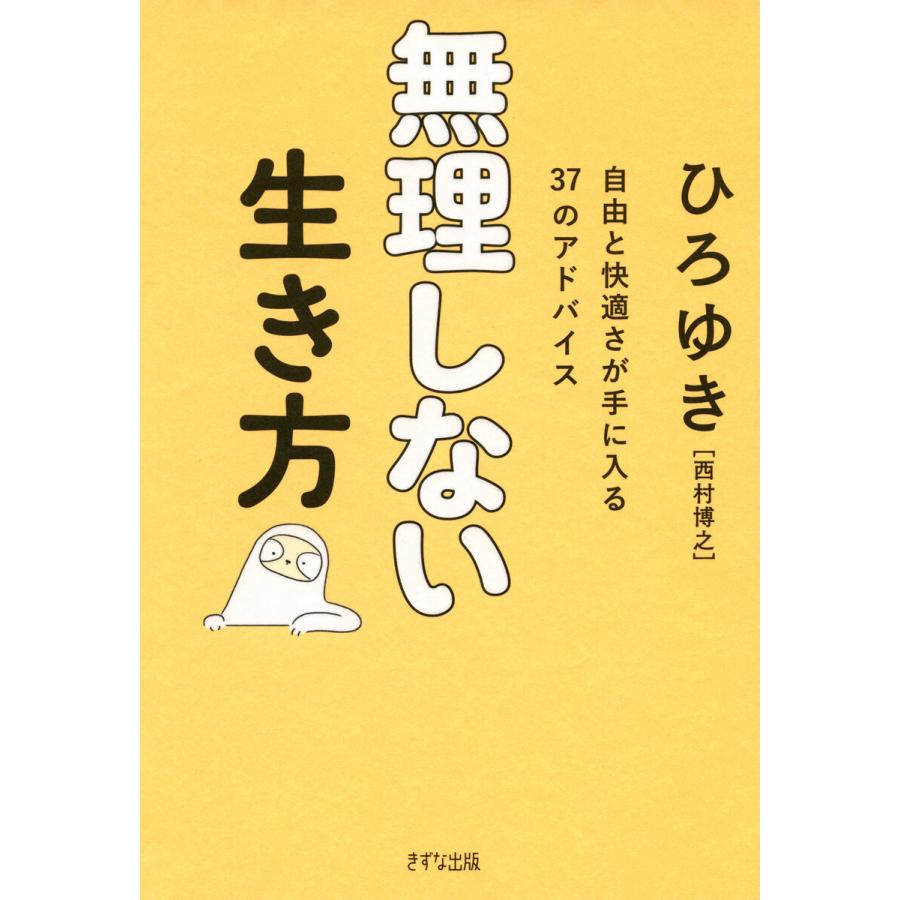無理しない生き方(きずな出版) 電子書籍版 / ひろゆき(著)｜ebookjapan