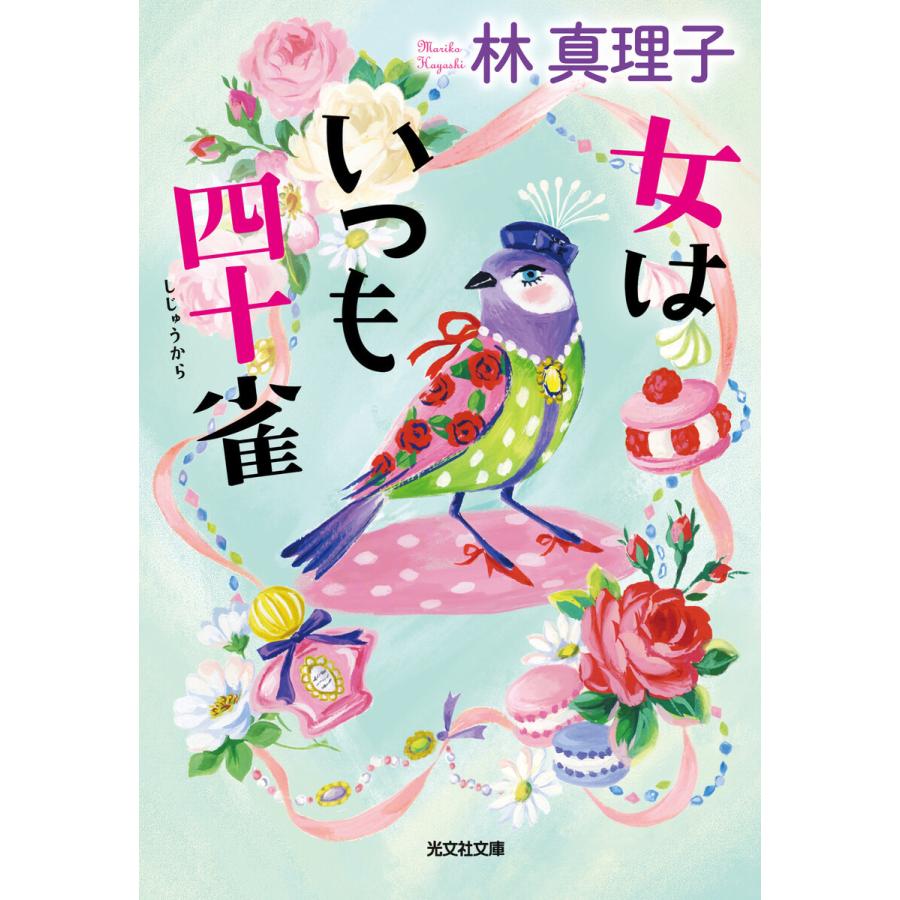 女はいつも四十雀(しじゅうから) 電子書籍版 / 林 真理子｜ebookjapan