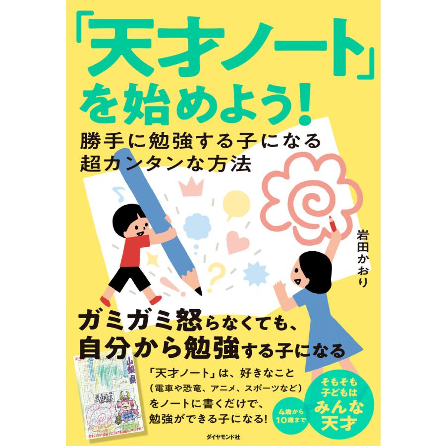 「天才ノート」を始めよう!―――勝手に勉強する子になる超カンタンな方法 電子書籍版 / 著:岩田かおり | 