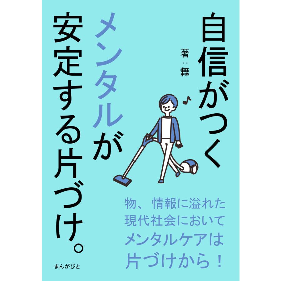 自信がつくメンタルが安定する片づけ 電子書籍版 しげる Mbビジネス研究班 B Ebookjapan 通販 Yahoo ショッピング