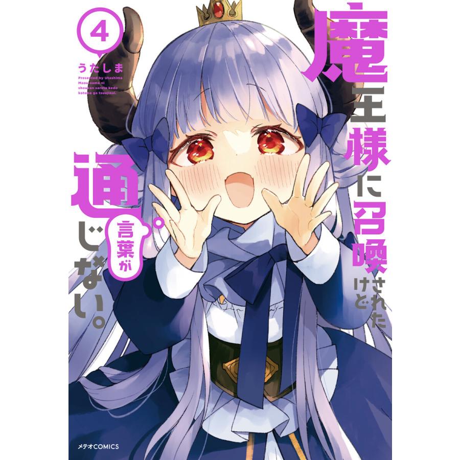 魔王様に召喚されたけど言葉が通じない。(4) 電子書籍版 / 著:うたしま｜ebookjapan