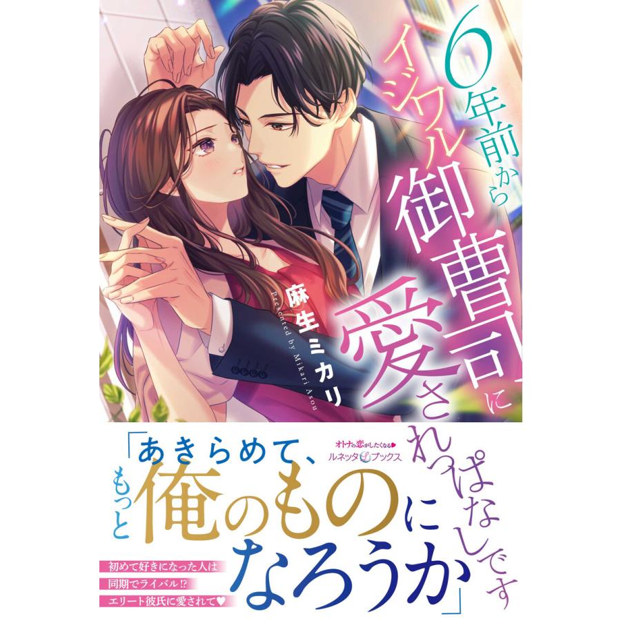 6年前からイジワル御曹司に愛されっぱなしです 電子書籍版 / 麻生ミカリ/夜咲こん | 