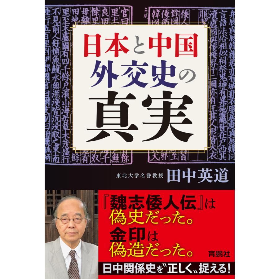 日本と中国 外交史の真実 電子書籍版 / 田中英道｜ebookjapan