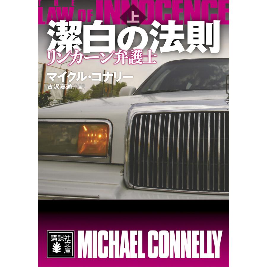 潔白の法則 リンカーン弁護士(上) 電子書籍版 / マイクル・コナリー 訳:古沢嘉通｜ebookjapan