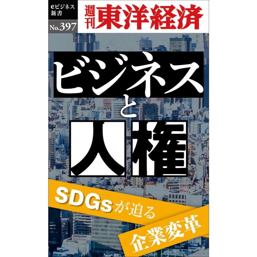 ビジネスと人権―週刊東洋経済eビジネス新書No.397 電子書籍版 / 編:週刊東洋経済編集部｜ebookjapan