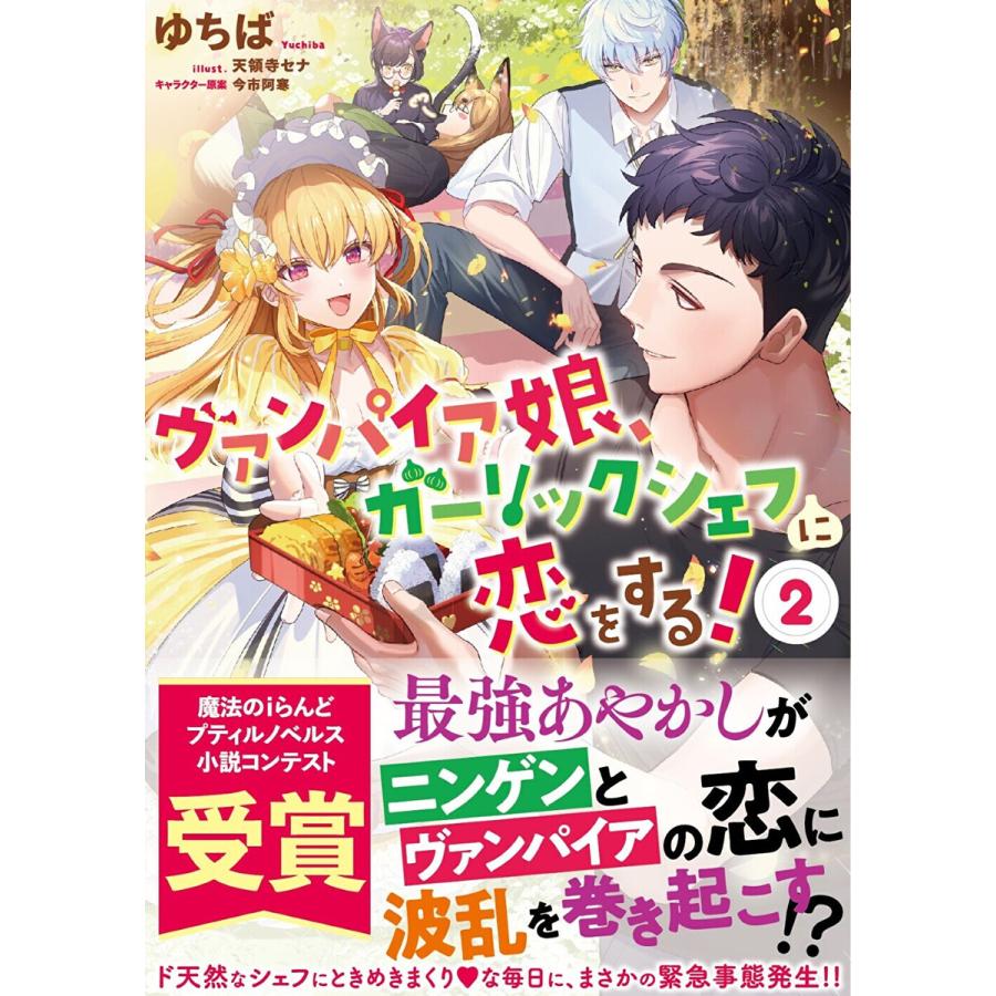 ヴァンパイア娘、ガーリックシェフに恋をする! 2 電子書籍版 / ゆちば/表紙イラスト:天領寺 セナ/キャラクター原案:今市阿寒｜ebookjapan