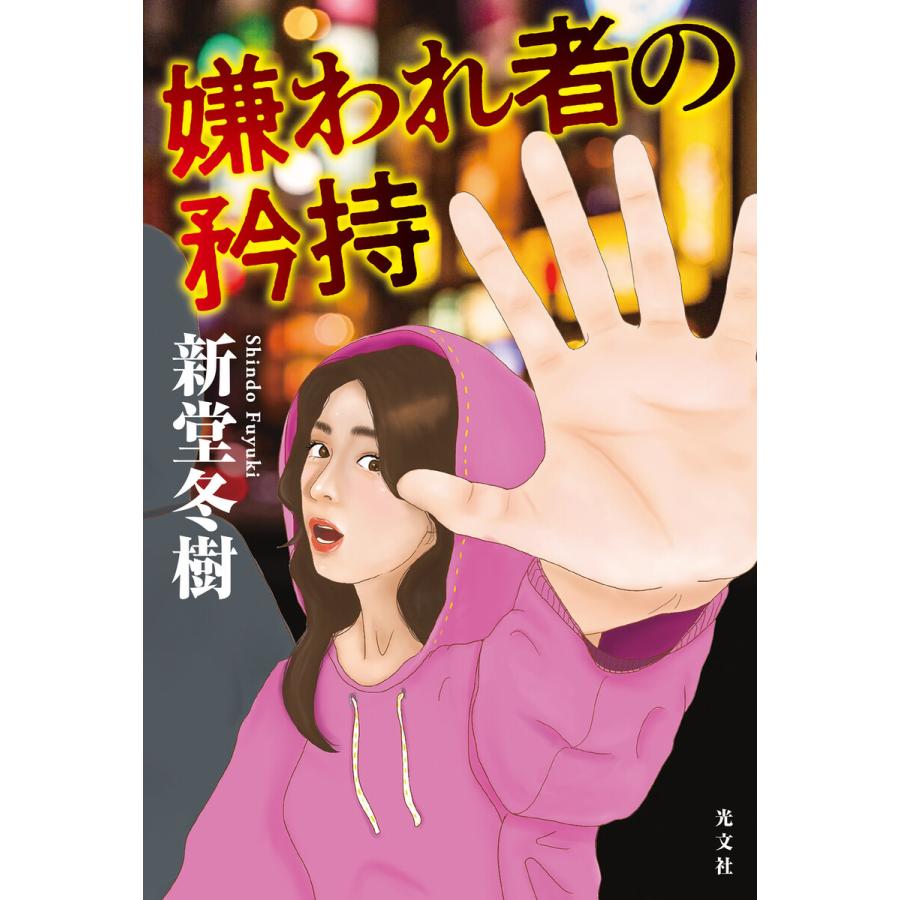 嫌われ者の矜持 電子書籍版 / 新堂冬樹｜ebookjapan