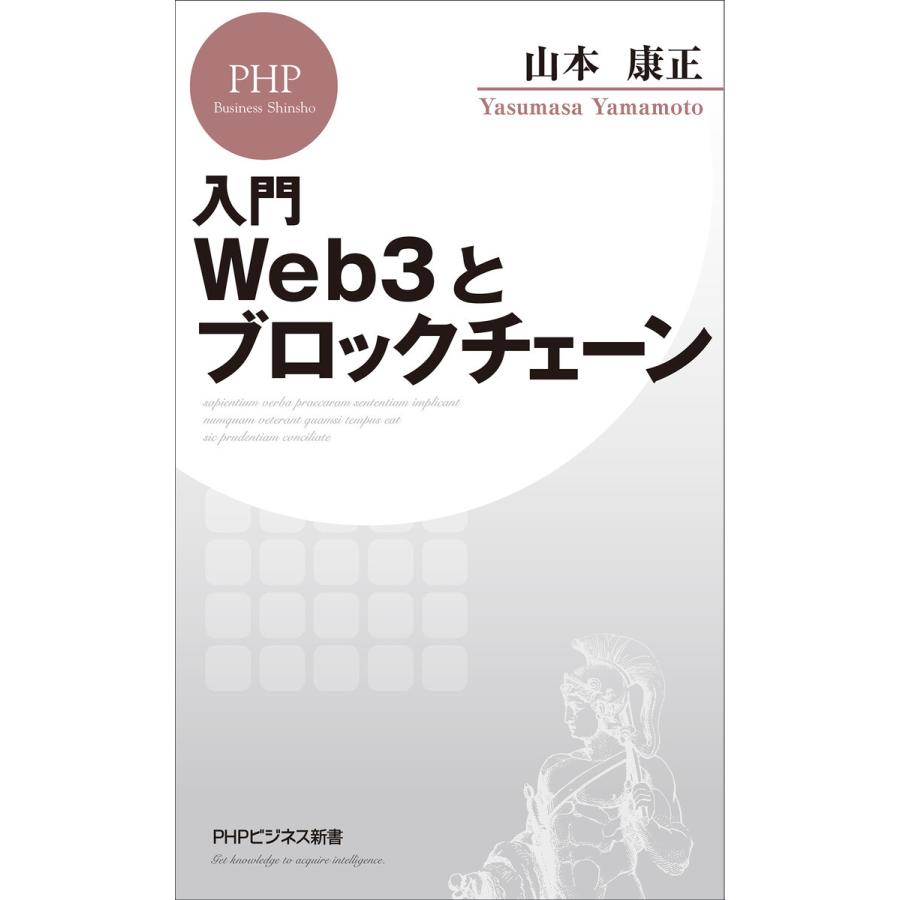 入門 Web3とブロックチェーン 電子書籍版 / 山本康正(著)｜ebookjapan