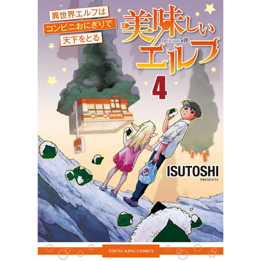 美味しいエルフ 異世界エルフはコンビニおにぎりで天下をとる(4) 電子書籍版 / ISUTOSHI｜ebookjapan