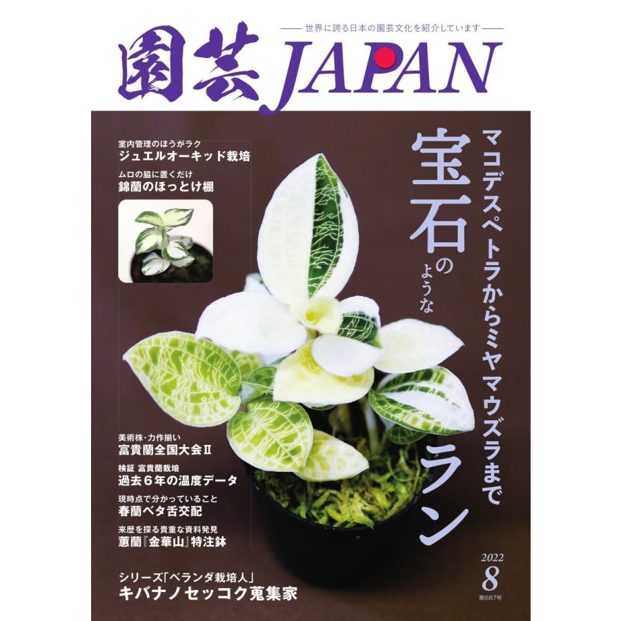 園芸Japan 2022年8月号 電子書籍版 / 園芸Japan編集部｜ebookjapan