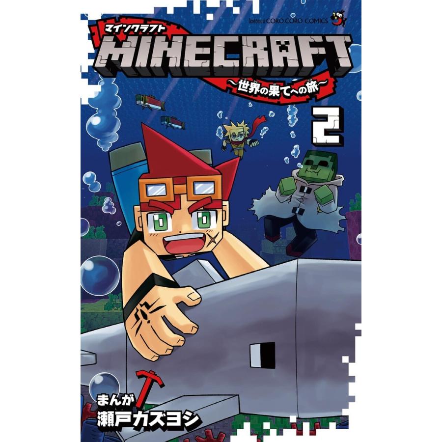 MINECRAFT〜世界の果てへの旅〜 (2) 電子書籍版 / 瀬戸カズヨシ｜ebookjapan