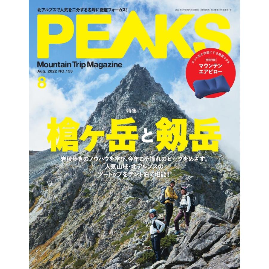 PEAKS 2022年8月号 No.153 電子書籍版 / PEAKS編集部｜ebookjapan