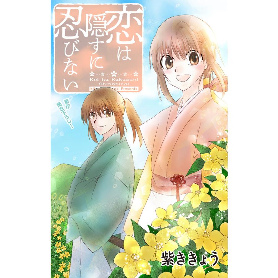 Love Jossie 恋は隠すに忍びない story03 電子書籍版 / 紫ききょう｜ebookjapan