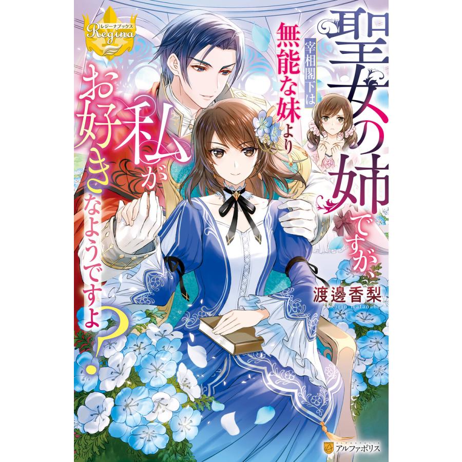 聖女の姉ですが、宰相閣下は無能な妹より私がお好きなようですよ? 電子書籍版 / 著:渡邊香梨 イラスト:甘塩コメコ｜ebookjapan