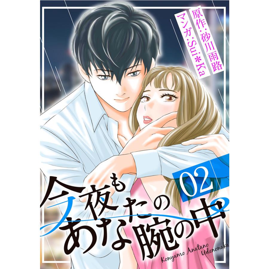 今夜もあなたの腕の中[コミック]2 電子書籍版 / 著:Sui*Ka 原作:砂川雨路｜ebookjapan