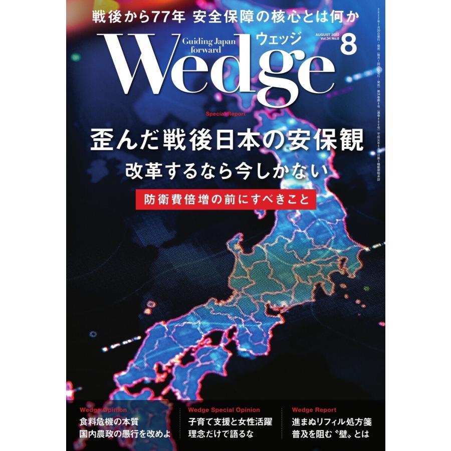 Wedge 2022年8月号 電子書籍版 / Wedge編集部｜ebookjapan