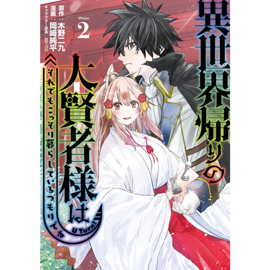 異世界帰りの大賢者様はそれでもこっそり暮らしているつもりです (2) 電子書籍版 / 原作:木野二九 著:岡崎純平 その他:日下コウ | 