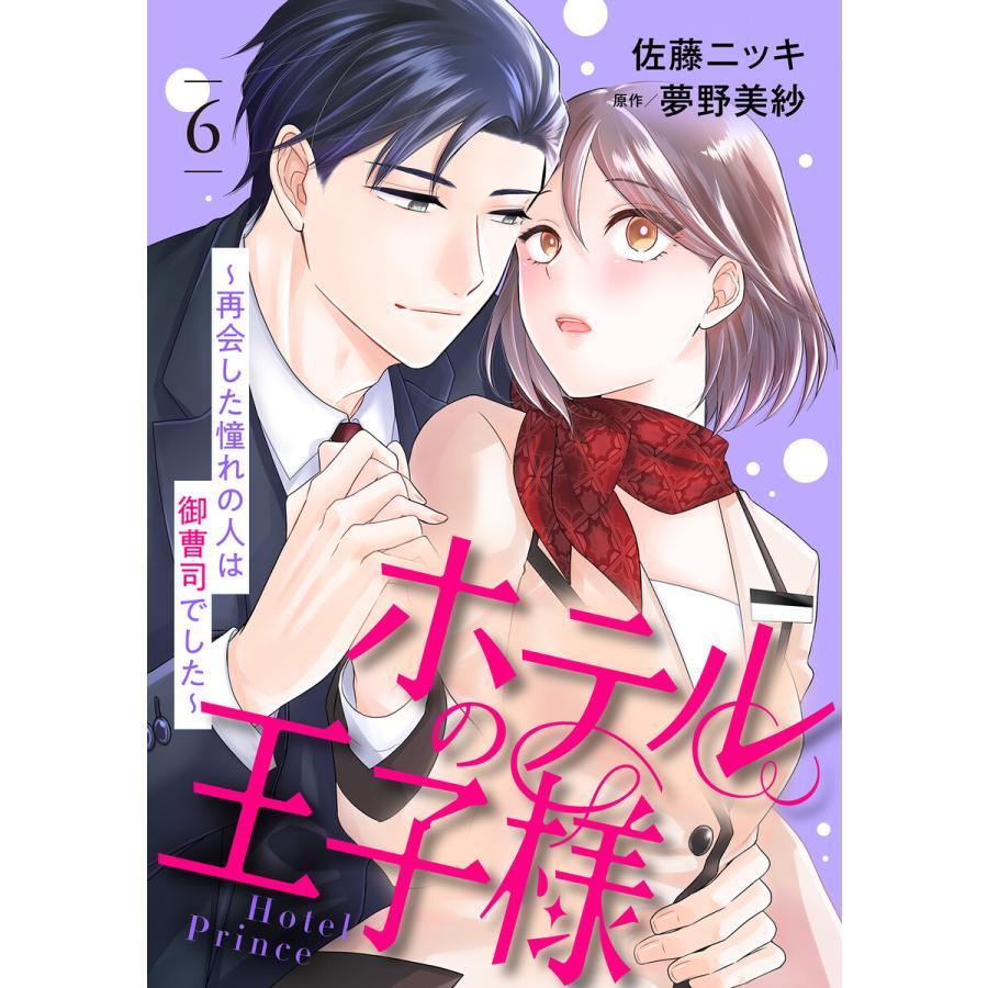 ホテルの王子様〜再会した憧れの人は御曹司でした〜【分冊版】6話 電子書籍版 / 佐藤ニッキ/原作:夢野美紗 | 