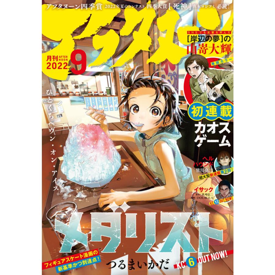 アフタヌーン 2022年9月号 [2022年7月25日発売] 電子書籍版｜ebookjapan