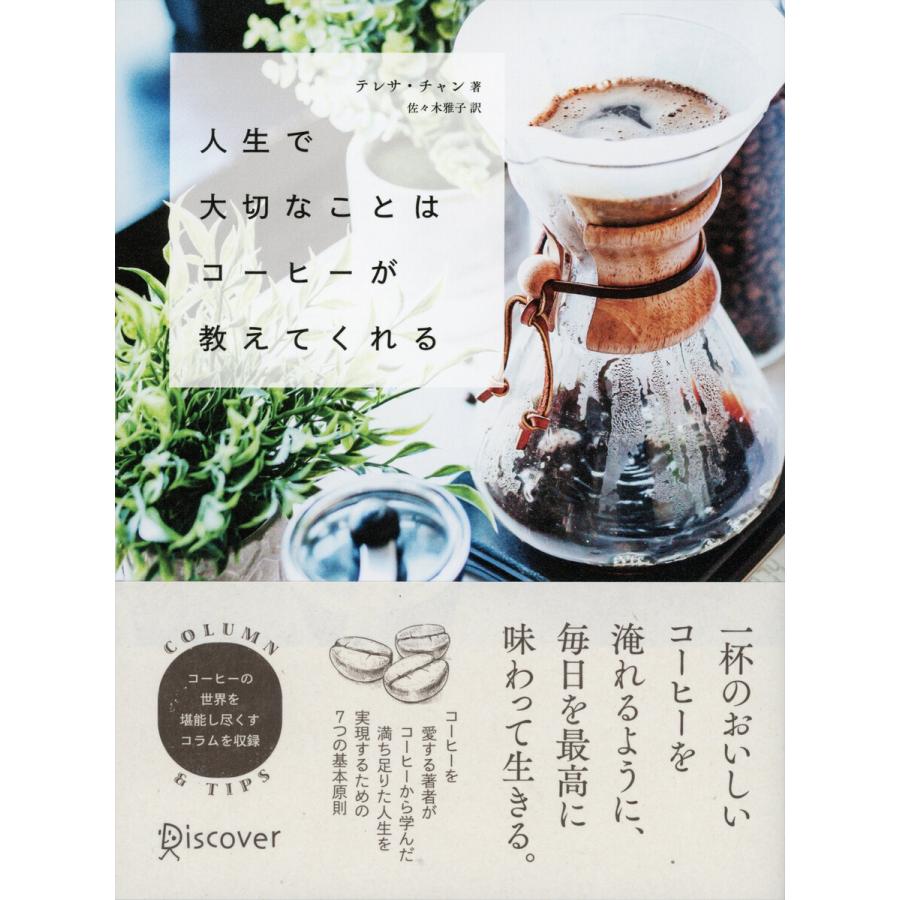 人生で大切なことはコーヒーが教えてくれる 電子書籍版 / テレサ・チャン(著)/佐々木雅子(訳)｜ebookjapan