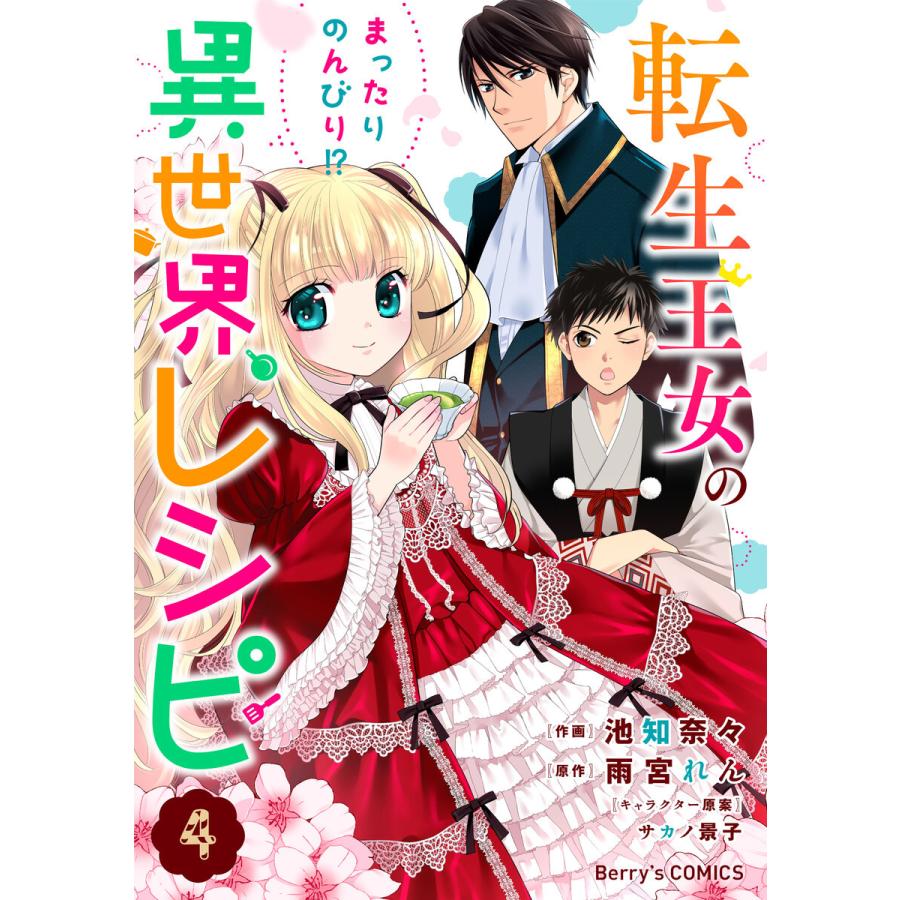 転生王女のまったりのんびり!?異世界レシピ4巻 電子書籍版 / 池知奈々(作画)/雨宮れん(原作)｜ebookjapan