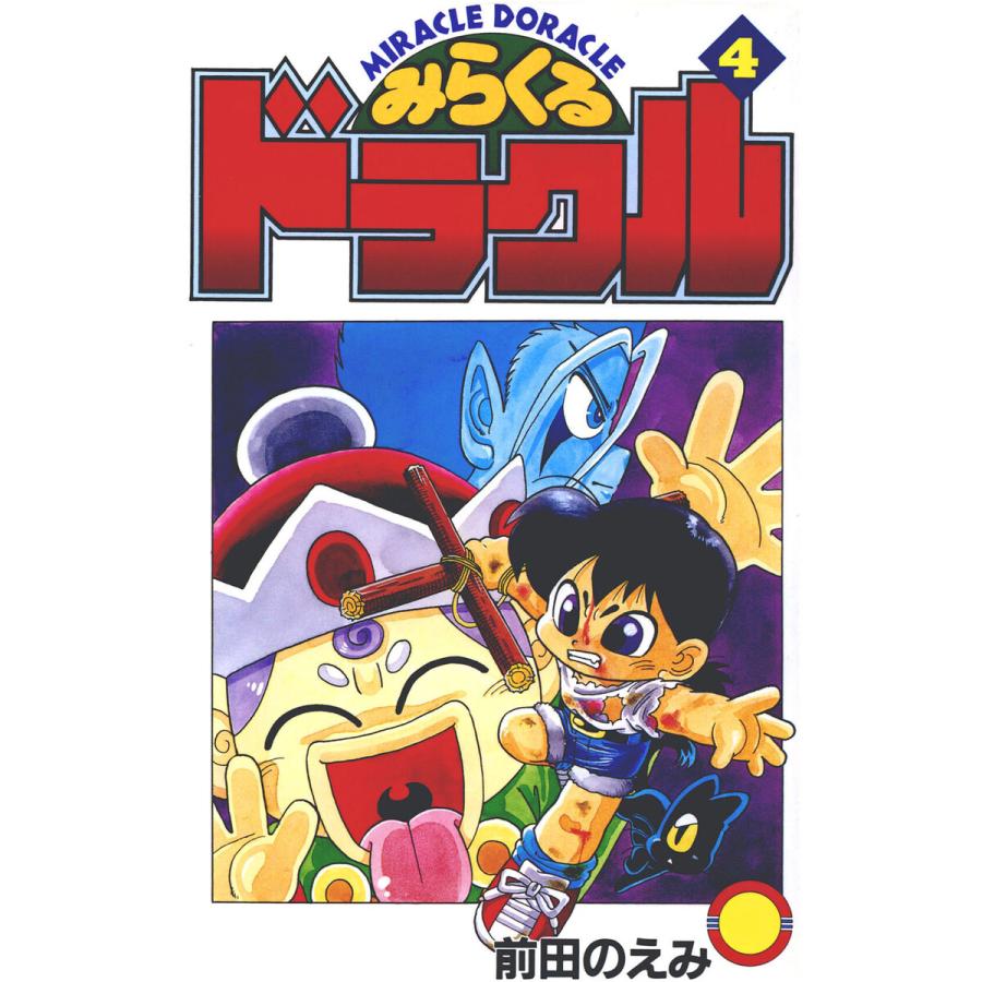 みらくるドラクル(4) 電子書籍版 / 著:前田のえみ : b00163193970 