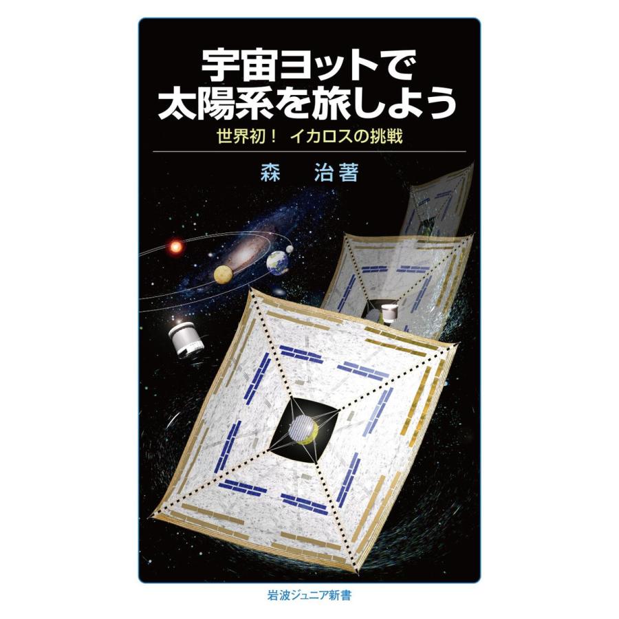 宇宙ヨットで太陽系を旅しよう 電子書籍版 / 森治 | 