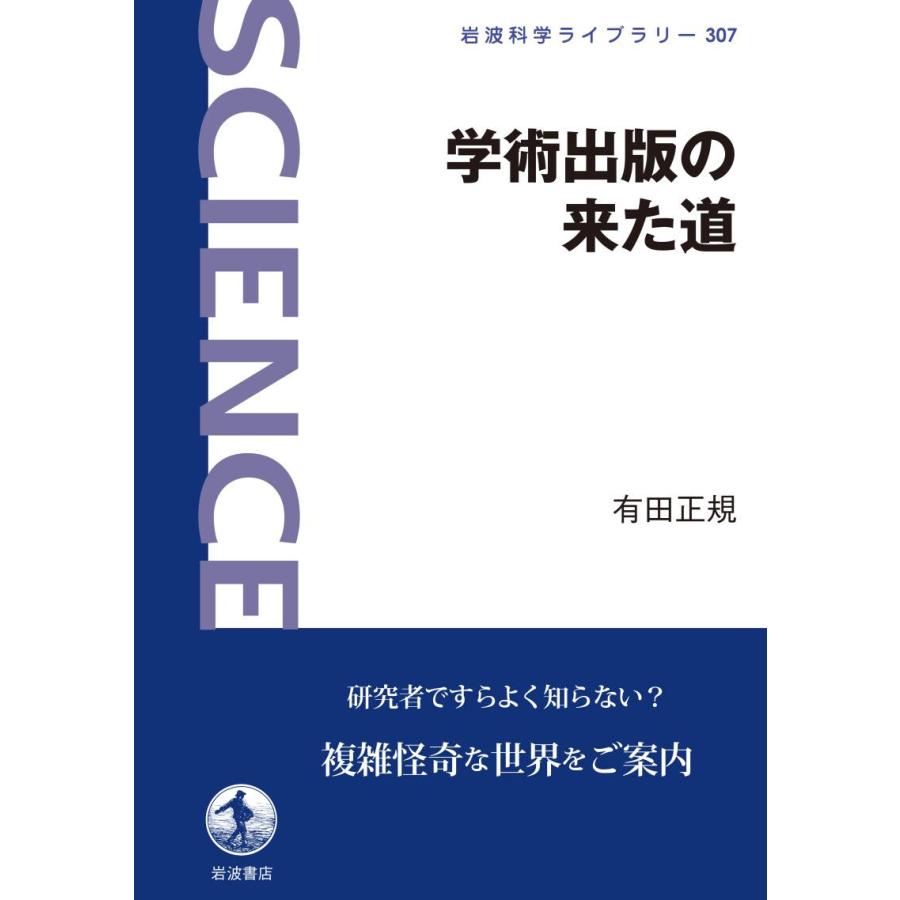 学術出版の来た道 電子書籍版 / 有田正規 | 