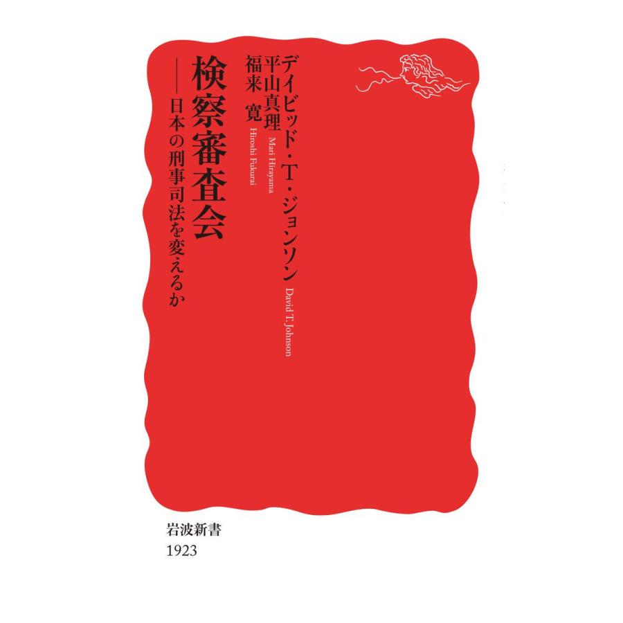 検察審査会 電子書籍版 / デイビッド・T.ジョンソン/平山真理/福来寛 | 