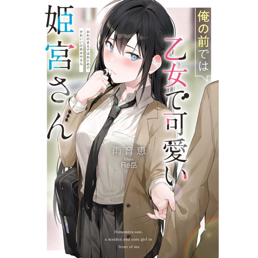 俺の前では乙女で可愛い姫宮さん 電子書籍版 / 雨音恵/Re岳 | 