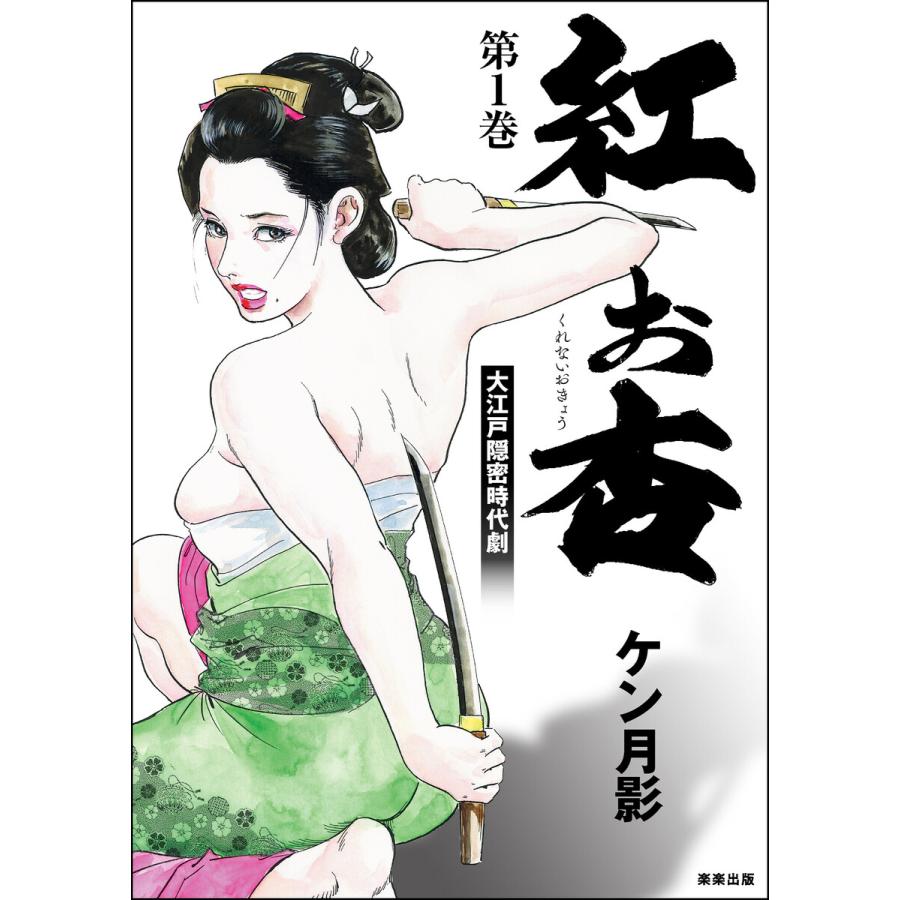 紅お杏 (1) 電子書籍版 / ケン月影 | 