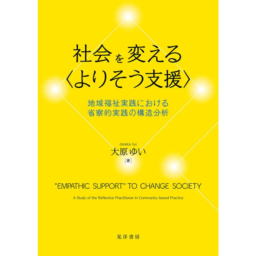 社会を変える〈よりそう支援〉――地域福祉実践における省察的実践の構造分析―― 電子書籍版 / 著:大原ゆい｜ebookjapan