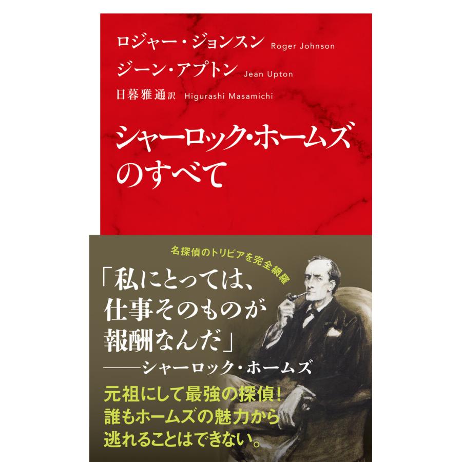シャーロック・ホームズのすべて(インターナショナル新書) 電子書籍版 / ロジャー・ジョンスン/ジーン・アプトン/訳:日暮雅通 | 