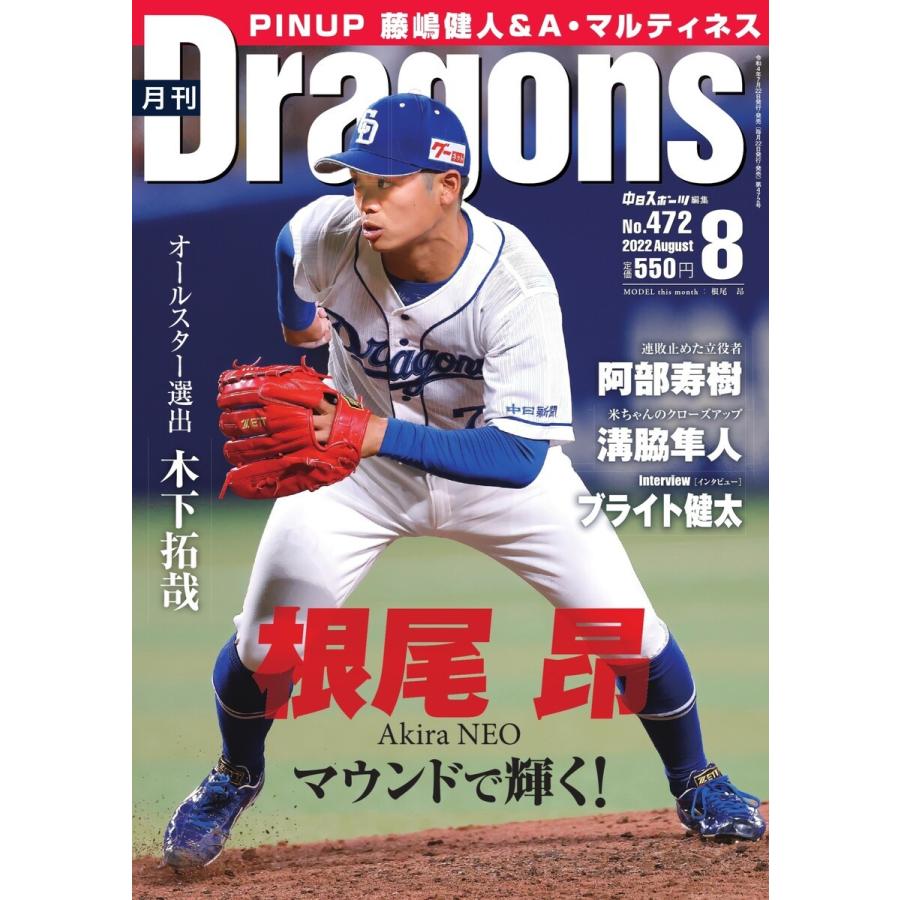 月刊 Dragons ドラゴンズ 2022年8月号 電子書籍版 / 月刊 Dragons ドラゴンズ編集部｜ebookjapan