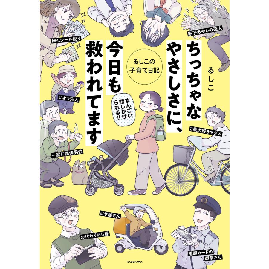 ちっちゃなやさしさに、今日も救われてます るしこの子育て日記 電子書籍版 / 著者:るしこ | 