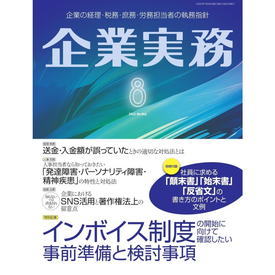 企業実務 2022年8月号 電子書籍版 / 企業実務編集部｜ebookjapan