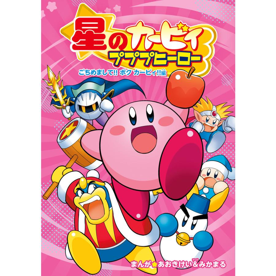 星のカービィ プププヒーロー ごちめまして!! ボク カービィ!!編 電子書籍版 / まんが:あおきけい&みかまる | 