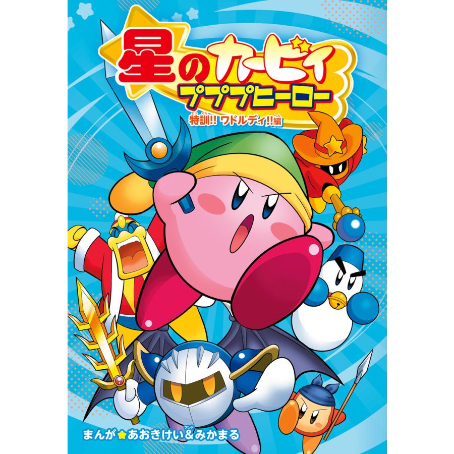 星のカービィ プププヒーロー 特訓!! ワドルディ!!編 電子書籍版 / まんが:あおきけい&みかまる | 
