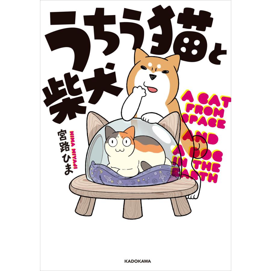 うちう猫と柴犬 電子書籍版 / 著者:宮路ひま | 
