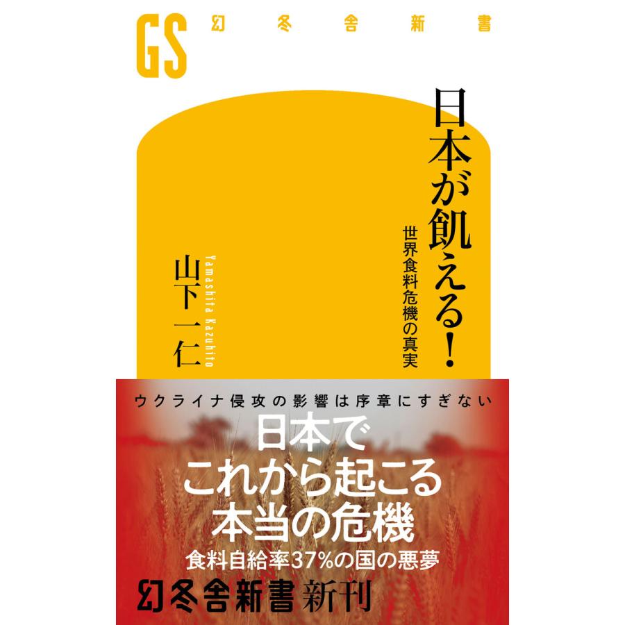 日本が飢える! 世界食料危機の真実 電子書籍版 / 著:山下一仁 | 