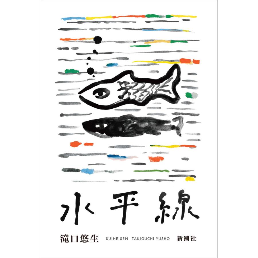 水平線 電子書籍版 / 滝口悠生 | 