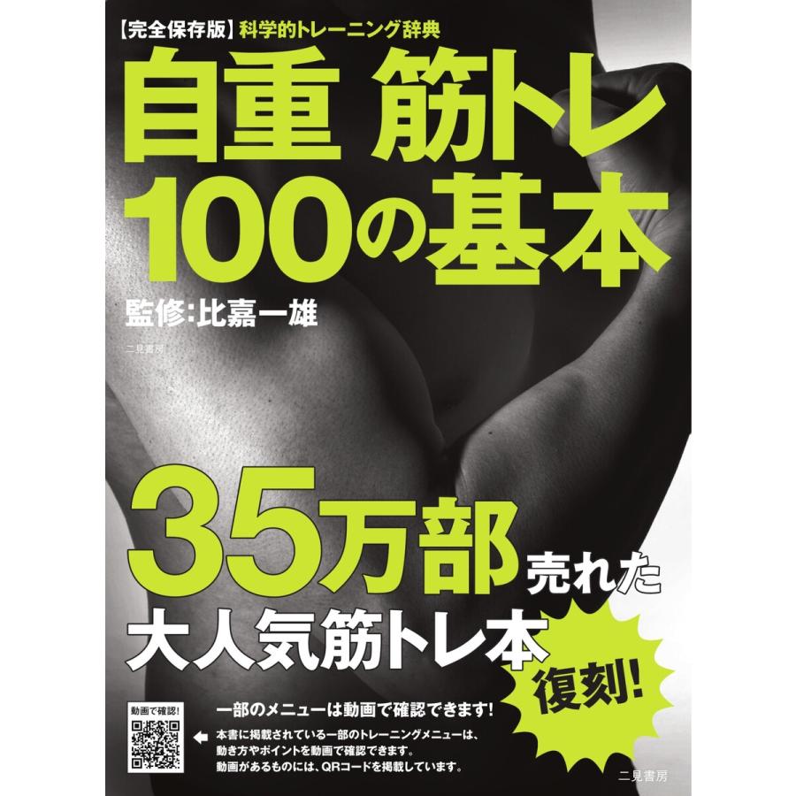 エディターズシリーズ 自重筋トレ100の基本 復刻版 電子書籍版 / エディターズシリーズ編集部 | 
