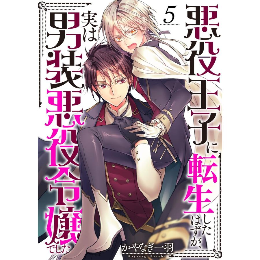 悪役王子に転生したはずが、実は男装悪役令嬢でした(5) 電子書籍版 / かやなぎ一羽 | 