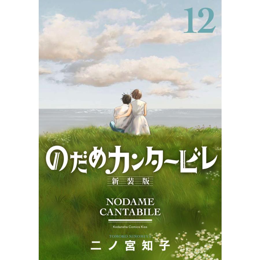 のだめカンタービレ 新装版 (12) 電子書籍版 / 二ノ宮知子 | 