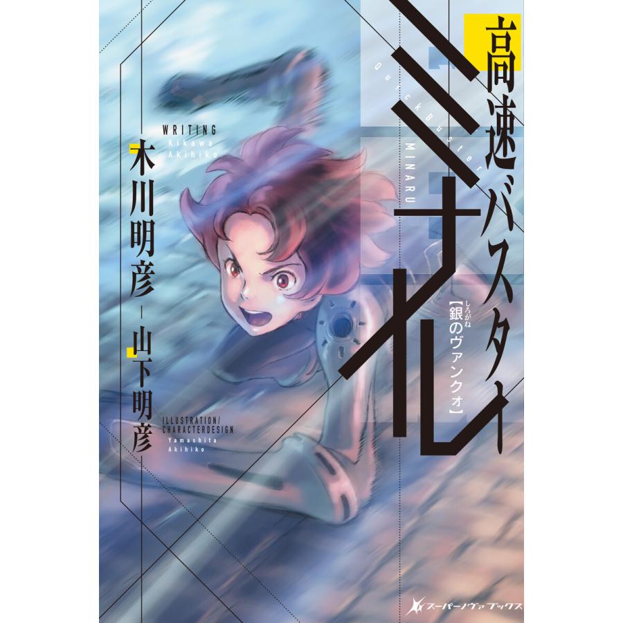 高速バスター ミナル 銀のヴァンクォ 電子書籍版 / 著:木川明彦 イラスト・キャラクターデザイン:山下明彦 | 