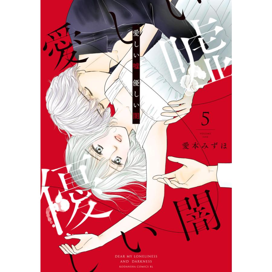 愛しい嘘 優しい闇 (5) 電子書籍版 / 愛本みずほ | 