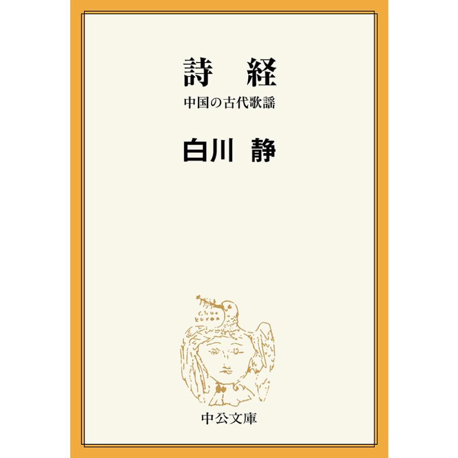 詩経 中国の古代歌謡 電子書籍版 / 白川静 著 | 