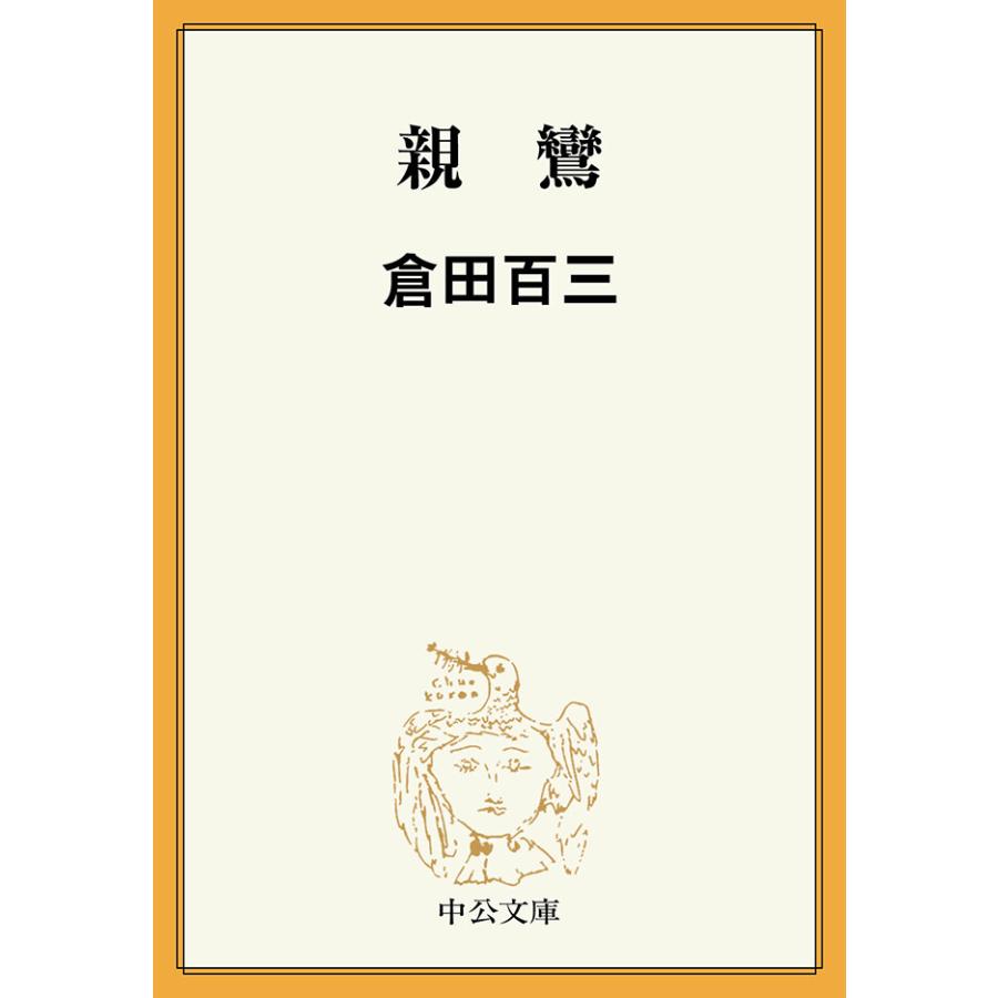 親鸞 電子書籍版 / 倉田百三 著 | 