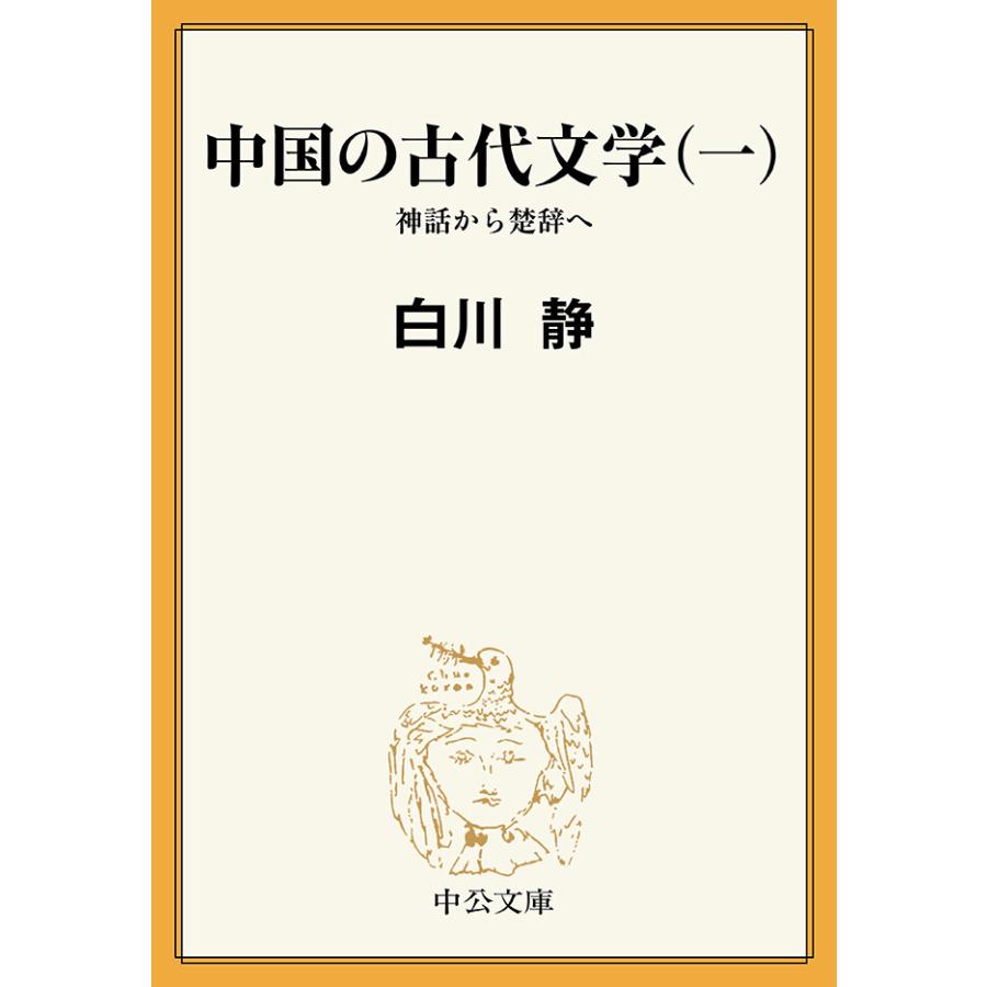 中国の古代文学(一) 神話から楚辞へ 電子書籍版 / 白川静 著 | 