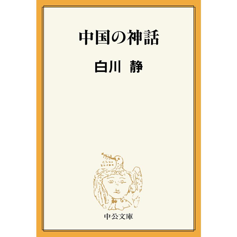 中国の神話 電子書籍版 / 白川静 著 | 